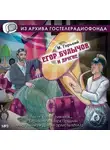 Максим Горький - Егор Булычов и другие. Аудиоспектакль