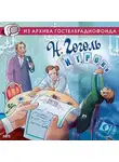 Николай Гоголь - Игроки. Аудиоспектакль
