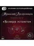 Ираклий Андроников - Великая эстафета