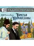 Федор Достоевский - Братья Карамазовы (спектакль)