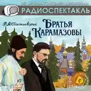 Постер книги Братья Карамазовы (спектакль)