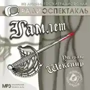 Постер книги Гамлет (спектакль)