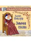 Уильям Шекспир - Зимняя сказка. Аудиоспектакль