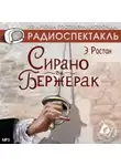 Эдмон Ростан - Сирано де Бержерак. Аудиоспектакль