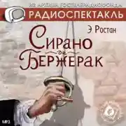 Постер книги Сирано де Бержерак. Аудиоспектакль