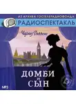 Чарльз Диккенс - Домби и сын (спектакль)