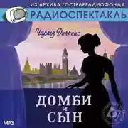 Постер книги Домби и сын (спектакль)