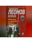Николай Леонов - Убийство на высшем уровне