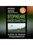 Феликс Зигель - Вторжение инопланетян. Битва за Землю продолжается