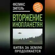 Постер книги Вторжение инопланетян. Битва за Землю продолжается