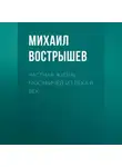 Михаил Вострышев - Частная жизнь москвичей из века в век