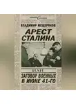 Владимир Мещеряков - Арест Сталина, или Заговор военных в июне 41-го
