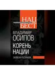 Владимир Осипов - Корень нации. Записки русофила