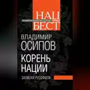 Постер книги Корень нации. Записки русофила