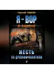 Сергей Зверев - Месть по древним понятиям