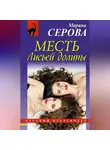 Марина Серова - Месть Лисьей долины