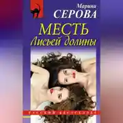 Постер книги Месть Лисьей долины