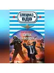 Сергей Зверев - Битва за воздух