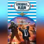 Постер книги Битва за воздух