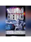 Сергей Зверев - Остров заложников