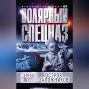 Постер книги Остров заложников