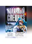 Сергей Зверев - Ледовый патруль
