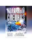 Сергей Зверев - Ледовые странники