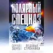 Постер книги Ледовые странники