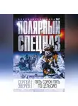 Сергей Зверев - Пять сорок пять по Цельсию
