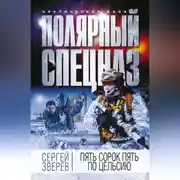 Постер книги Пять сорок пять по Цельсию
