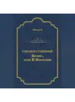 Джеймс Фенимор Купер - Браво, или В Венеции