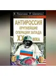 Владимир Лисичкин - АнтиРоссия. Крупнейшие операции Запада XX века