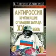 Постер книги АнтиРоссия. Крупнейшие операции Запада XX века