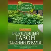 Постер книги Безупречный газон своими руками. Виды газонов, подготовка почвы, удобрения, уход