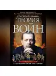 Григорий Кваша - Теория войн