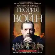 Постер книги Теория войн