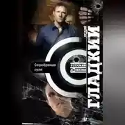 Постер книги Серебряная пуля