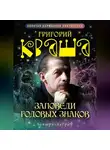 Григорий Кваша - Заповеди годовых знаков