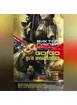 Виктор Гишлер - Go-Go Girls апокалипсиса