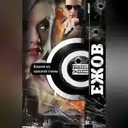 Постер книги Башня из красной глины