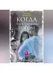 Наталия Доманчук - Когда ты станешь Богом