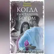 Постер книги Когда ты станешь Богом