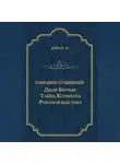 Артур Конан Дойл - Дядя Бернак. Тайна Клумбера. Роковой выстрел (сборник)