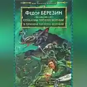 Постер книги В прицеле черного корабля