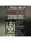 Николай Непомнящий - СССР. Зловещие тайны великой эпохи