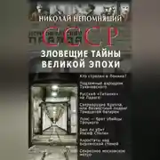 Постер книги СССР. Зловещие тайны великой эпохи
