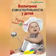 Постер книги Воспитание самостоятельности у детей. Мама, можно я сам?!
