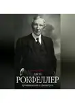 Аллан Невинс - Джон Рокфеллер. Промышленник и филантроп