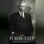 Постер книги Джон Рокфеллер. Промышленник и филантроп