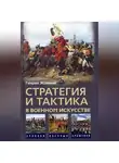 Генрих Жомини - Стратегия и тактика в военном искусстве
